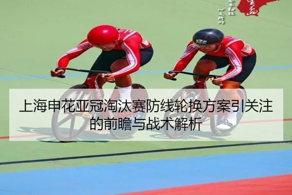 上海申花亚冠淘汰赛防线轮换方案引关注的前瞻与战术解析 | XINGKONGSPORTS
